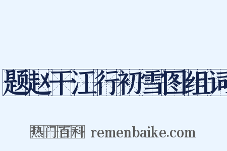 题赵干江行初雪图组词是什么意思的图片